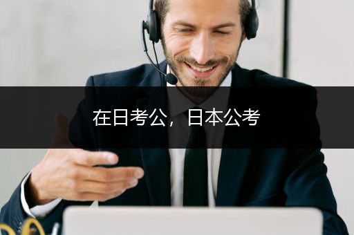 在日考公，日本公考