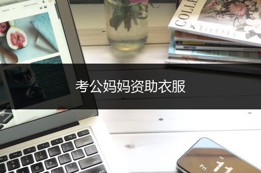 考公妈妈资助衣服