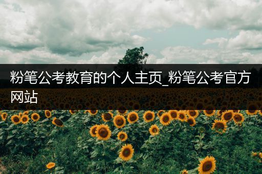 粉笔公考教育的个人主页_粉笔公考官方网站