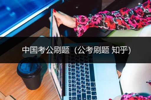中国考公刷题（公考刷题 知乎）
