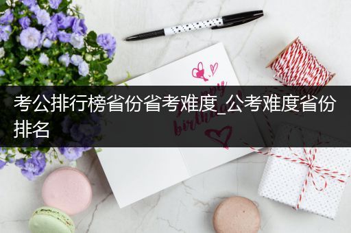 考公排行榜省份省考难度_公考难度省份排名