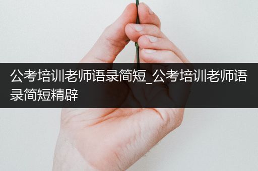 公考培训老师语录简短_公考培训老师语录简短精辟