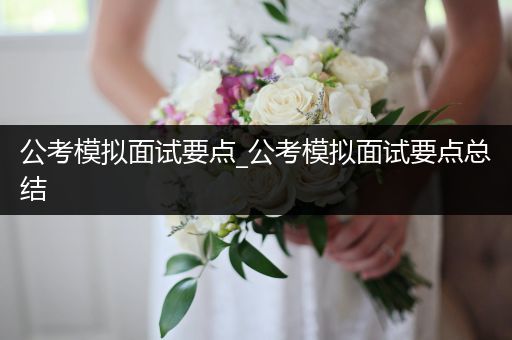 公考模拟面试要点_公考模拟面试要点总结
