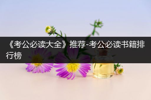 《考公必读大全》推荐-考公必读书籍排行榜