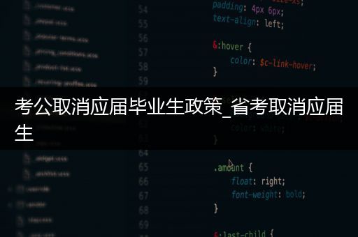考公取消应届毕业生政策_省考取消应届生
