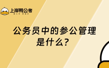 参公管理：备考须知！公务员中的参公管理是什么？