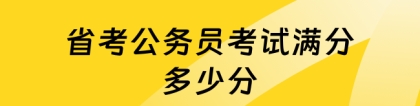 省考满分：省考公务员考试满分多少分