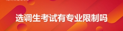 选调生限制专业吗：选调生考试有专业限制吗