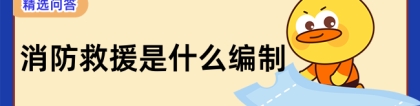 消防是什么编制：消防救援是什么编制