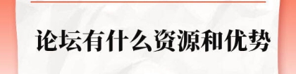 江苏省公务员论坛：江苏省公务员考试论坛有什么资源和优势？