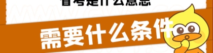 省考是什么意思：省考是什么意思,需要什么条件?