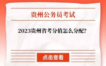 省考行测时间：2023贵州省考分值怎么分配？