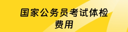 公务员体检多少钱：国家公务员考试体检费用