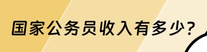 公务员薪资：国家公务员收入大揭秘！年收入究竟有多少？