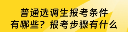 普通选调生：普通选调生报考条件有哪些？报考步骤有什么？