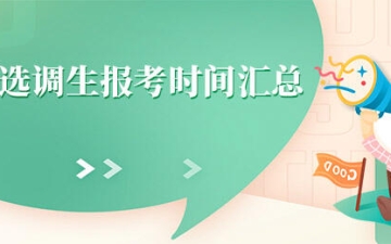 选调生报名时间：2024选调生报考时间汇总