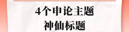 申论标题：4个申论主题的神仙标题