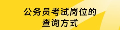 公务员岗位查询：公务员考试岗位的查询方式