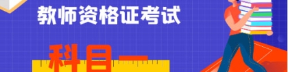 教师资格证科目一：教师资格科目一是什么？考什么内容？