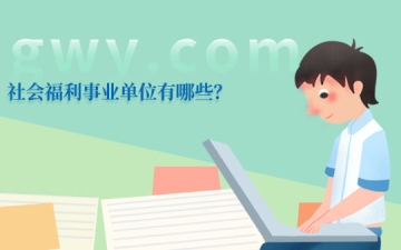 社会福利事业：社会福利事业单位有哪些？