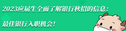 银行秋招：2023应届生全面了解银行秋招的信息：最佳银行入职机会！