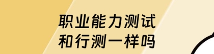 职业能力测试：职业能力测试和行测一样吗