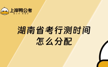 行测考试时间多长：必读！湖南省考行测时间怎么分配