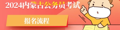 公务员报名确认：2024年内蒙古公务员考试报名流程是怎样的？