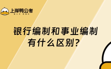 银行编制：银行编制和事业编制有什么区别？看完这篇你就明白了