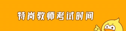 特岗考试时间：特岗教师考试时间