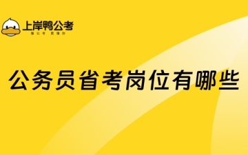 省考岗位：公务员省考岗位有哪些？带你了解！