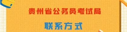 贵州省公务员局：贵州省公务员局的联系方式是什么？