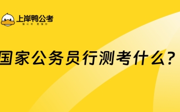 行测考什么：国家公务员行测考什么？一文详解！