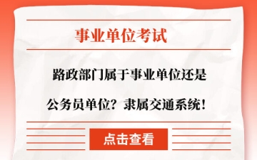 路政属于什么单位：路政部门属于事业单位还是公务员单位？隶属交通系统！