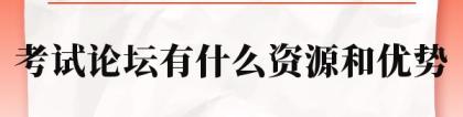 上海公务员论坛：上海公务员考试论坛有什么资源和优势？