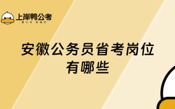 安徽省公务员：安徽公务员省考岗位有哪些，备考必看！