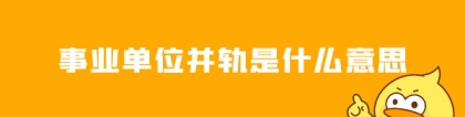 并轨是什么意思：事业单位并轨是什么意思