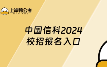 信科：中国信科招聘公告|中国信科2024校招报名入口|中国信科校招专业