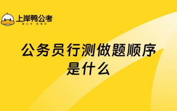 行测做题顺序：公务员行测做题顺序是什么