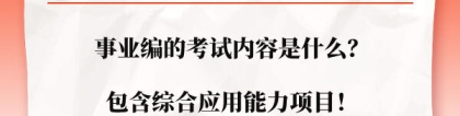 事业编制考试：事业编的考试内容是什么？包含综合应用能力项目！