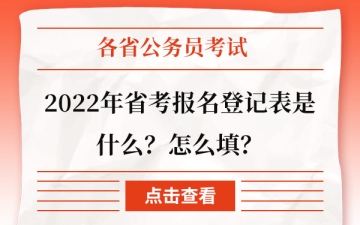 报名登记表：2022年省考报名登记表是什么?怎么填？