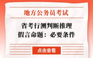 判断推理：省考行测判断推理假言命题：必要条件