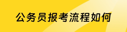 公务员报考流程：公务员报考流程如何