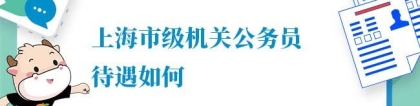 上海公务员待遇：上海市级机关公务员待遇如何