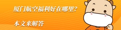 厦航怎么样：厦门航空福利好在哪里？本文来解答