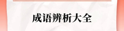 日见：省考成语辨析大全