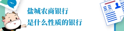 盐城黄海农商银行：盐城农商银行是什么性质的银行