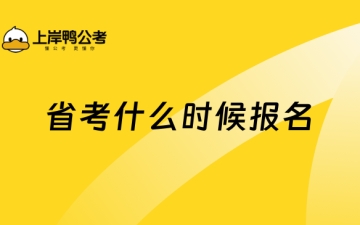 省考什么时候报名：省考什么时候报名