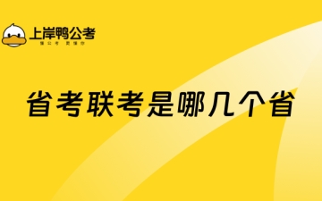 公务员联考：省考联考是哪几个省，看这一篇就够了