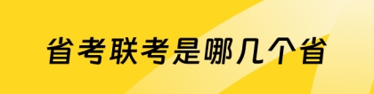 公务员联考：省考联考是哪几个省，看这一篇就够了